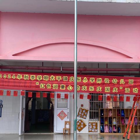 庆乐小学附设幼儿园——“红色润童心，勒庆乐庆国庆”活动