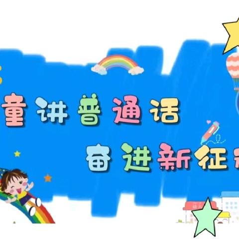 《“童”讲普通话，盛开文明“花”》店头镇鲁寺幼儿园推广普通话宣传活动