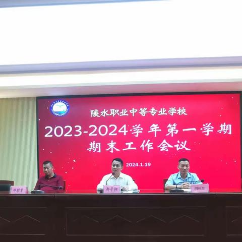 学校召开2023—2024学年第一学期期末工作会议