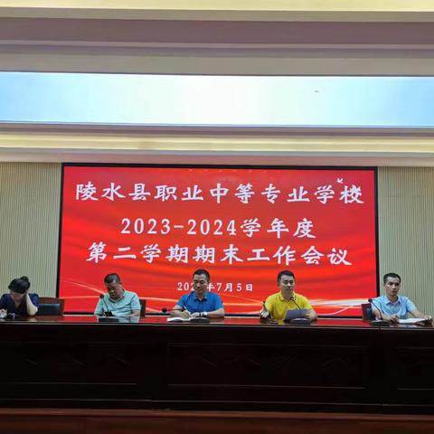 学校召开2023-2024学年度第二学期期末工作会议