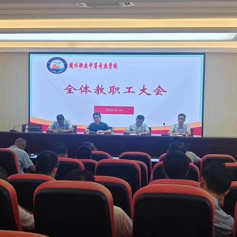 我校召开本学期全体教职工大会暨学习弘扬教育家精神动员会