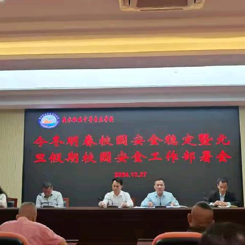 县职业中专学校召开今冬明春校园安全稳定暨元旦假期校园安全工作部署会