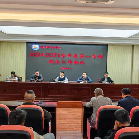 职业中专学校召开2024—2025学年度第一学期期末工作会议