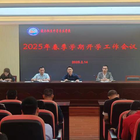 职业中专学校召开2025年春季学期开学工作会议