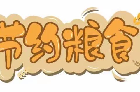 节约粮食我先行 俭以美德树新风——市西湖小学开展关于《中华人民共和国反食品浪费法》实施两周年宣传活动