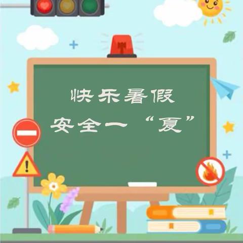 山洲坪小学暑假安全及温馨提示