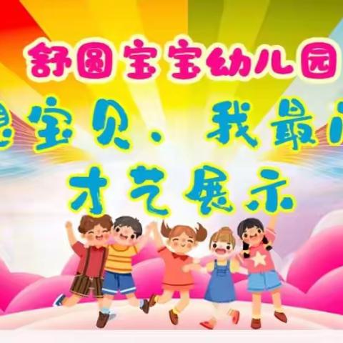 舒圆宝宝幼儿园“梦想宝贝，我最闪亮”才艺表演