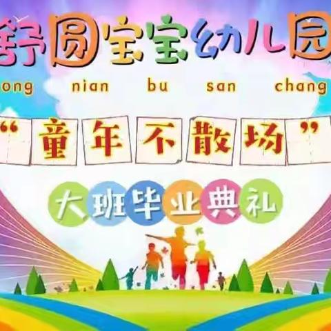 【舒圆宝宝幼儿园】2024届“童年不散场”毕业典礼