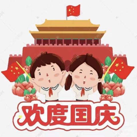 中班组——【当中秋遇上国庆🇨🇳】