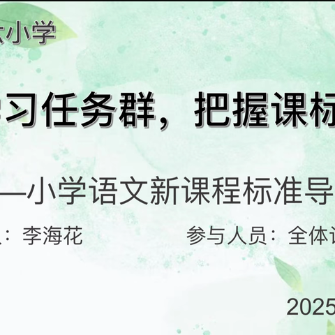 乐安县第六小学《聚焦学习任务群，把握课标新变化》专题研讨活动