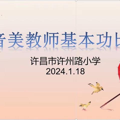 展现专业技能  点亮教师风采  强化教学内功  促进专业发展——许昌市许州路小学体音美基本功大赛