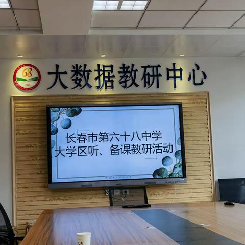 长春市第六十八中学大学区听、备课教研活动