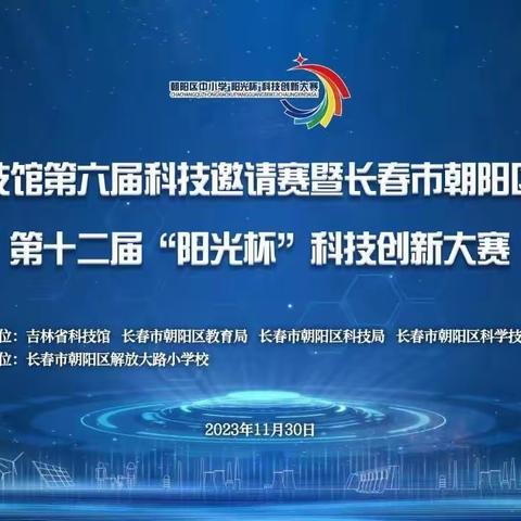 长春市第二十三中学校参加长春市朝阳区中小学生第十二届“阳光杯”科技创新大赛纪实