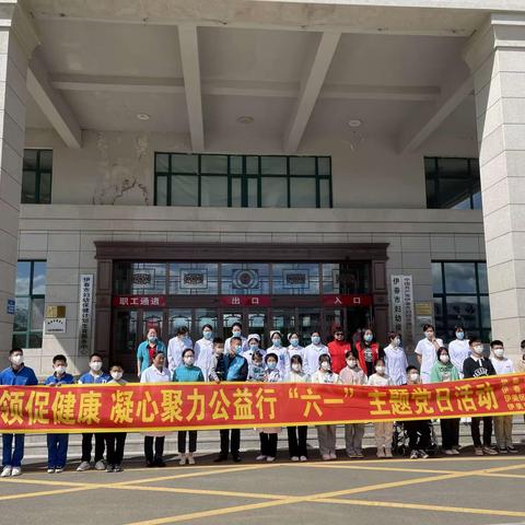 党建引领促健康凝心聚力公益行“六一”主题党日活动
