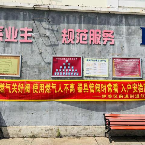 伊美区前进街道红松社区开展燃气安全宣传活动