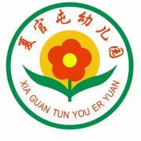 沛县大屯街道夏官屯幼儿园招生开始啦