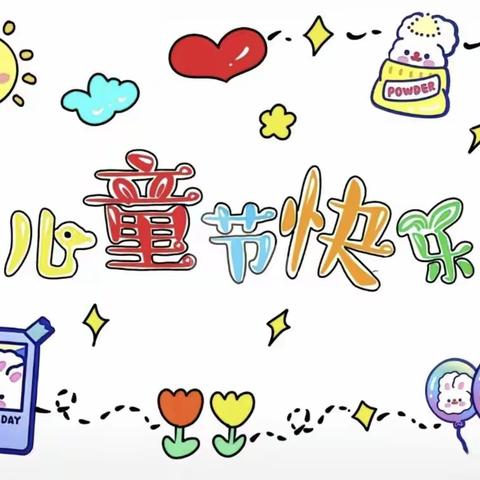 童心飞扬，放飞梦想——夏官屯幼儿园六一儿童节