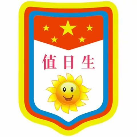 我是小小值日生