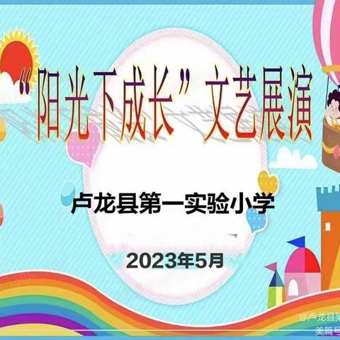 【一小·活动】“童心向党  阳光下成长”卢龙县第一实验小学文艺展演