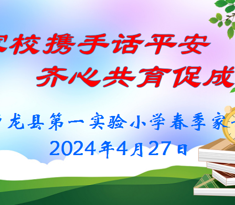 【一小 家长会】“家校携手话平安 齐心共育促成长” 卢龙一小安全教育家长会活动纪实