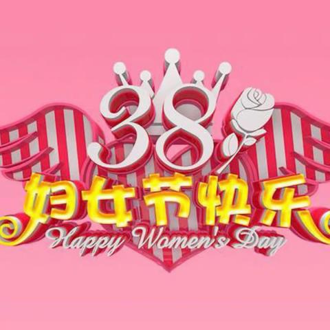 温馨三月天，浓情三八节