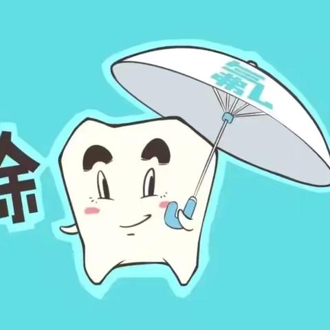 有“氟”从“齿”开始