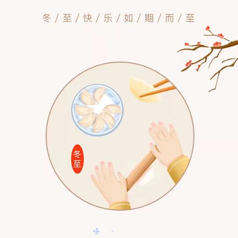 冬至冬至❤️幸福必至