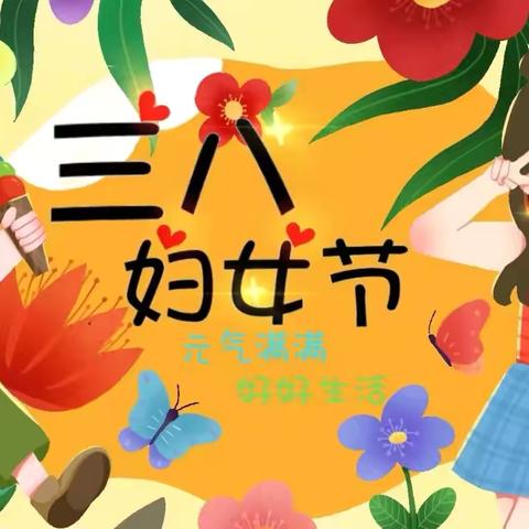 幸福三八节  感恩三月情
