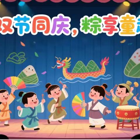 “双节同庆，粽享童趣”