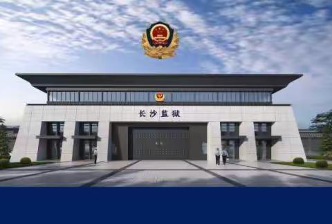 长沙监狱2022年政法大赛获奖论文及案例