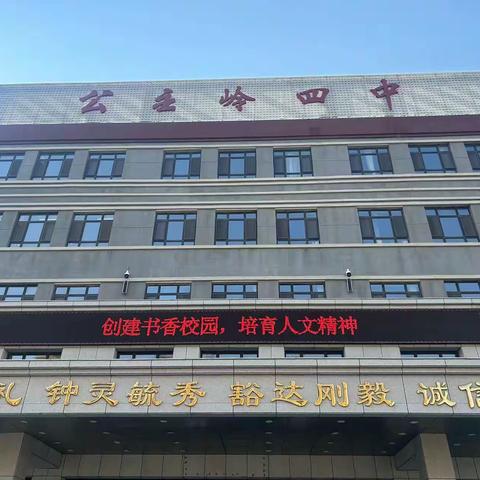 公主岭市第四中学校“书香溢满园，读书伴成长”读书教育活动