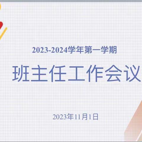 2023—2024学年第一学期中期班主任工作会议