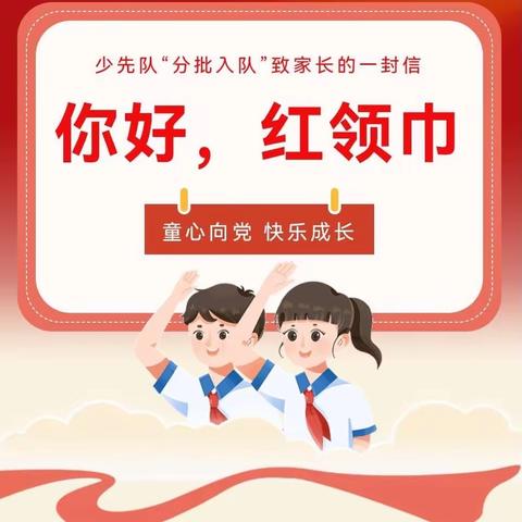 你好，红领巾！——少先队“分批入队”致家长的一封信