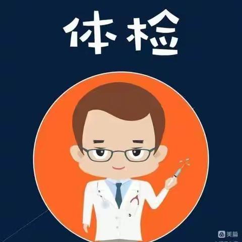 我体检，我健康，我快乐