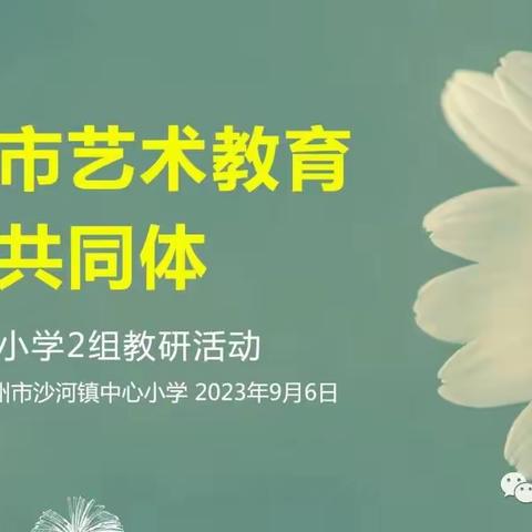 【美育动态】——齐研共研莱州市艺术教育发展共同体美术学科小学二组九月份教研活动纪实