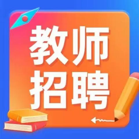 招生老师招聘公告