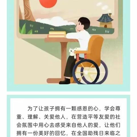 情系助残日，让爱驻童心——千庄幼儿园中班全国助残日宣传活动