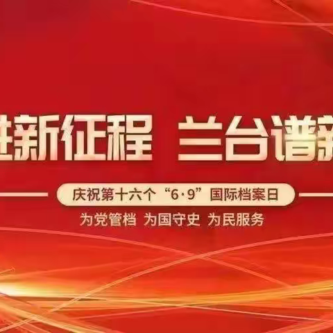 奋进新征程     兰台谱新篇——白云湖街道2023年国际档案日系列宣传暨《档案法》宣传活动