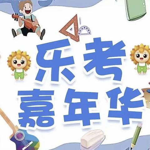 【前青塘九年制学校🌻乐学乐考 快乐成长🌻】———一二年级乐考纪实