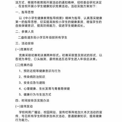 掌握健康知识  树立健康信念–——二曲街道东街小学五年级部健康知识竞赛活动