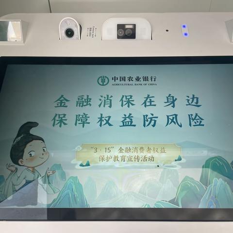 农行海盐县支行深入开展“3.15金融消费者权益日”活动