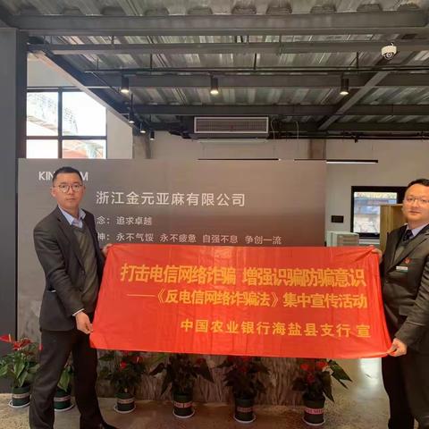 海盐支行营业中心开展打击电信网络诈骗宣传活动-反诈宣传进企业，共筑反诈“铜墙铁壁”