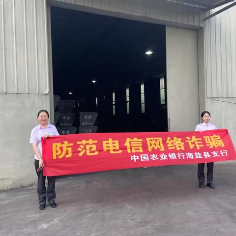 海盐县支行营业中心开展打击电信网络诈骗宣传活动