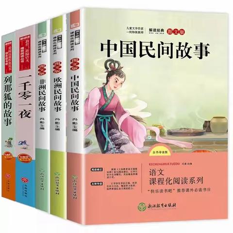 【读民间故事，感受传统文化】——五上“民间故事坊”项目化阅读展