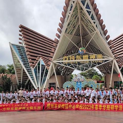 学在旅途 乐在其中——校椅镇中心学校六年级方特东盟神画研学之旅