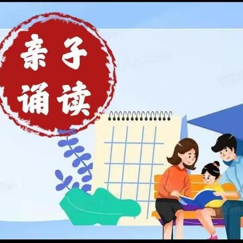 “经典润心灵 阅读伴我行”连山世纪小学一年四班读书节系列活动小记——亲子诵读