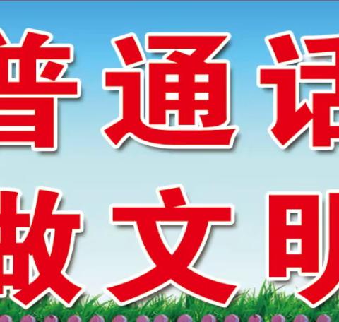 推广普通话   奋进新征程——大甸镇中心小学普通话推广