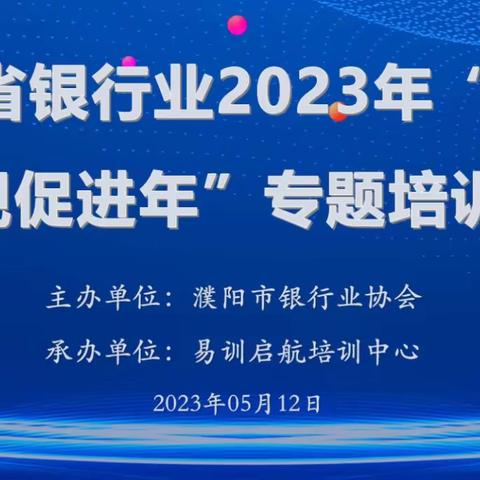 河南省银行业2023年“自律合规促进年”专题培训班