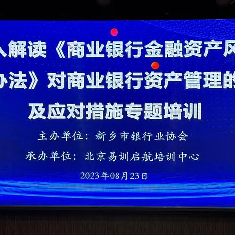 深入解读《商业银行金融资产风险分类办法》对商业银行资产管理的影响及应对措施培训