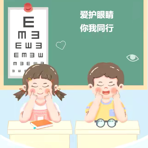 琴心幼儿园秋季卫生保健宣传 ‍爱惜眼睛 ‍ 让生命的阳光 ‍更出色